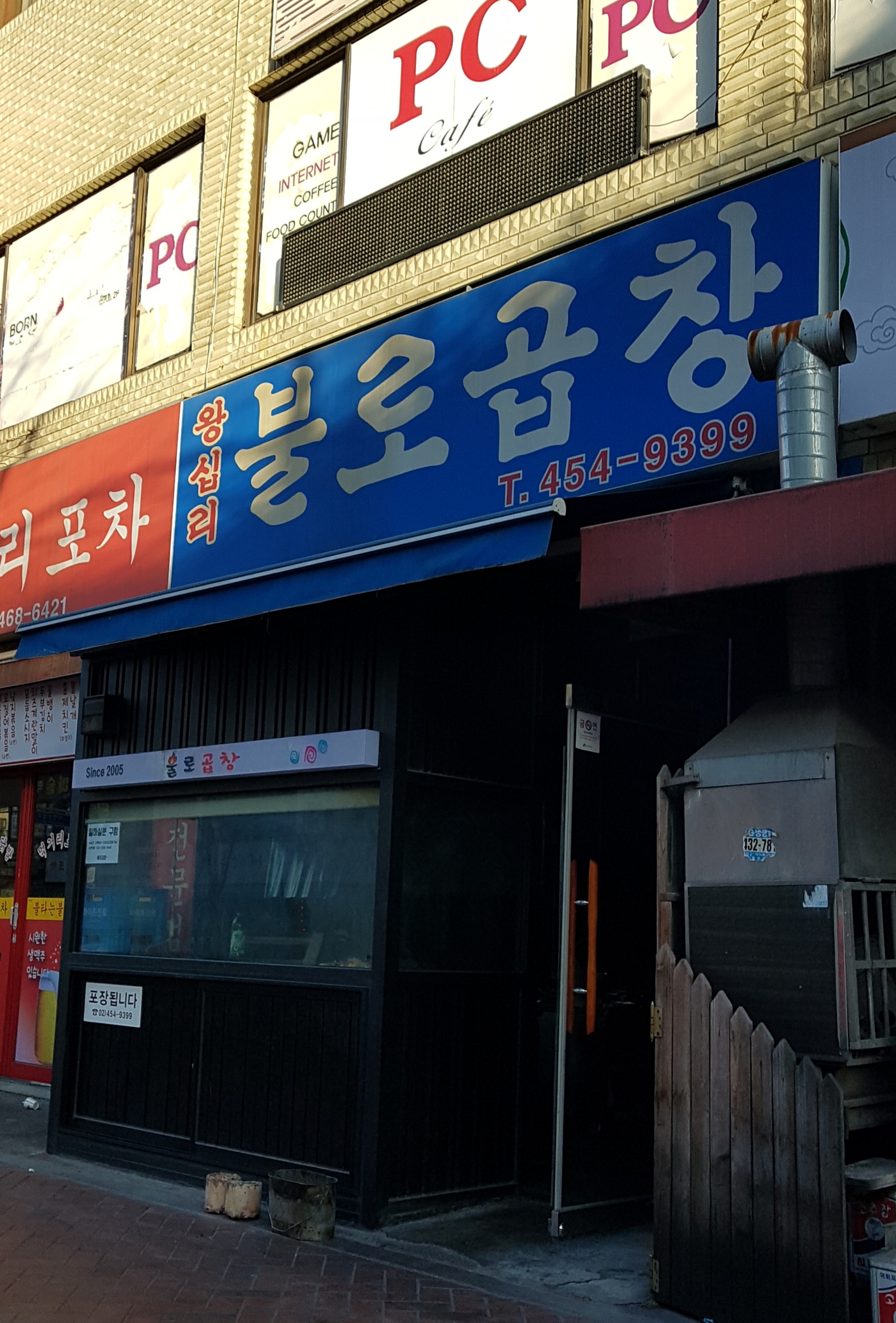 왕십리불로곱창