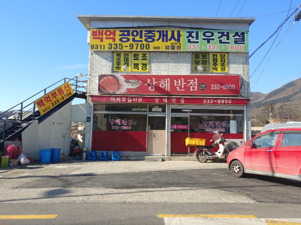 상해반점