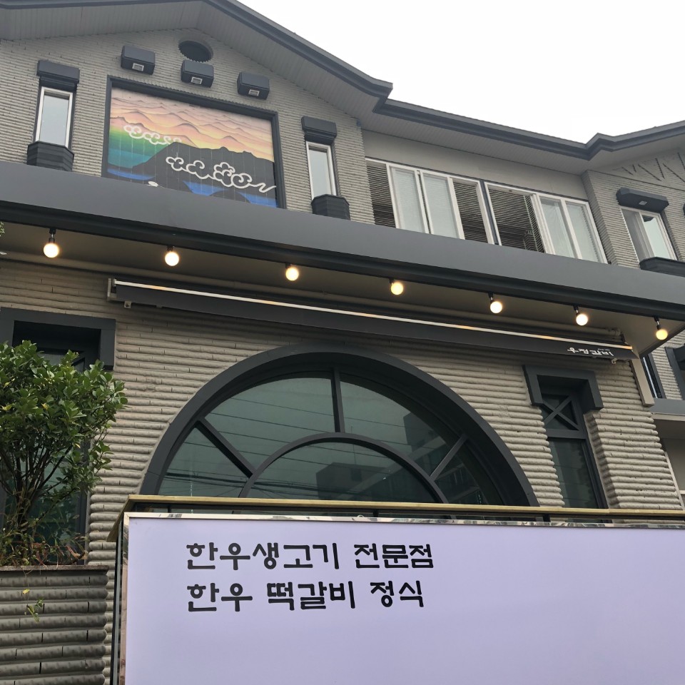 우정갈비