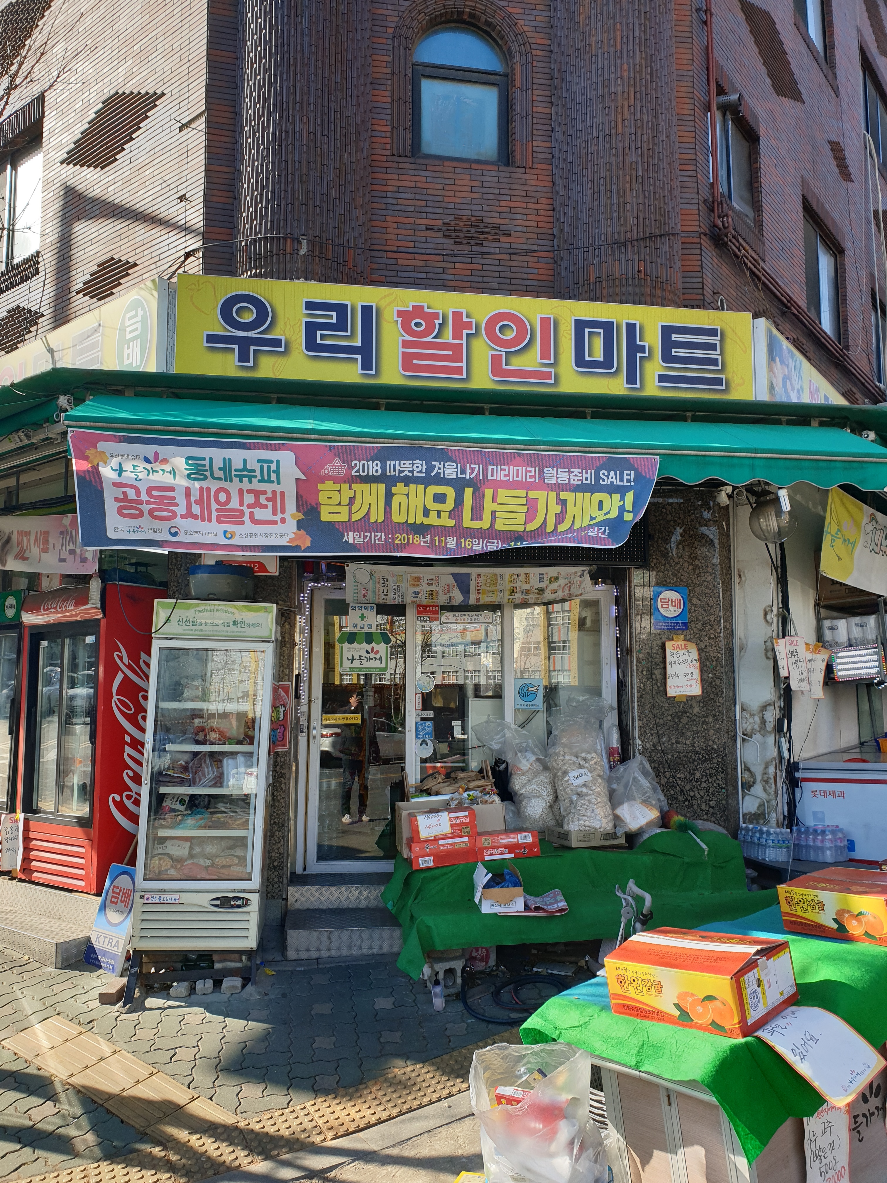 우리할인마트