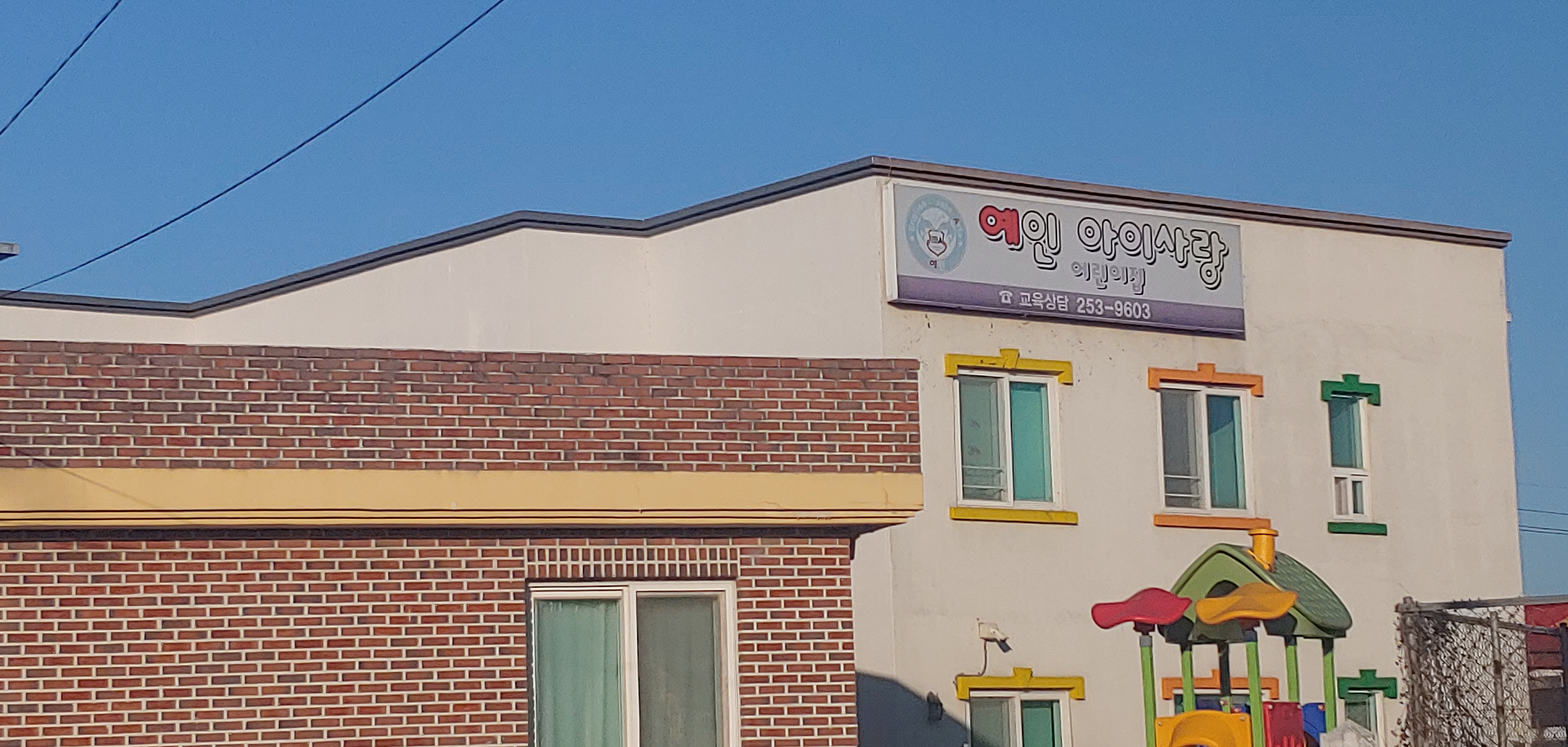 예인아이사랑어린이집