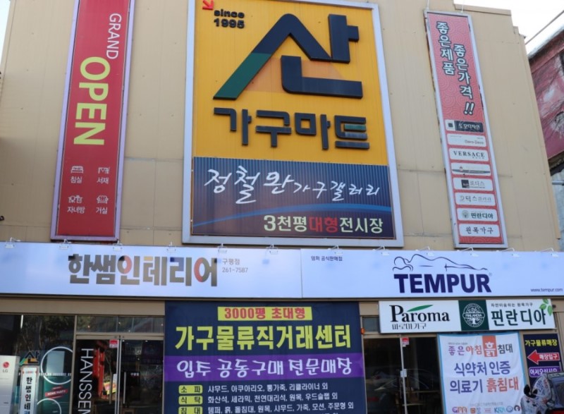 산 가구마트