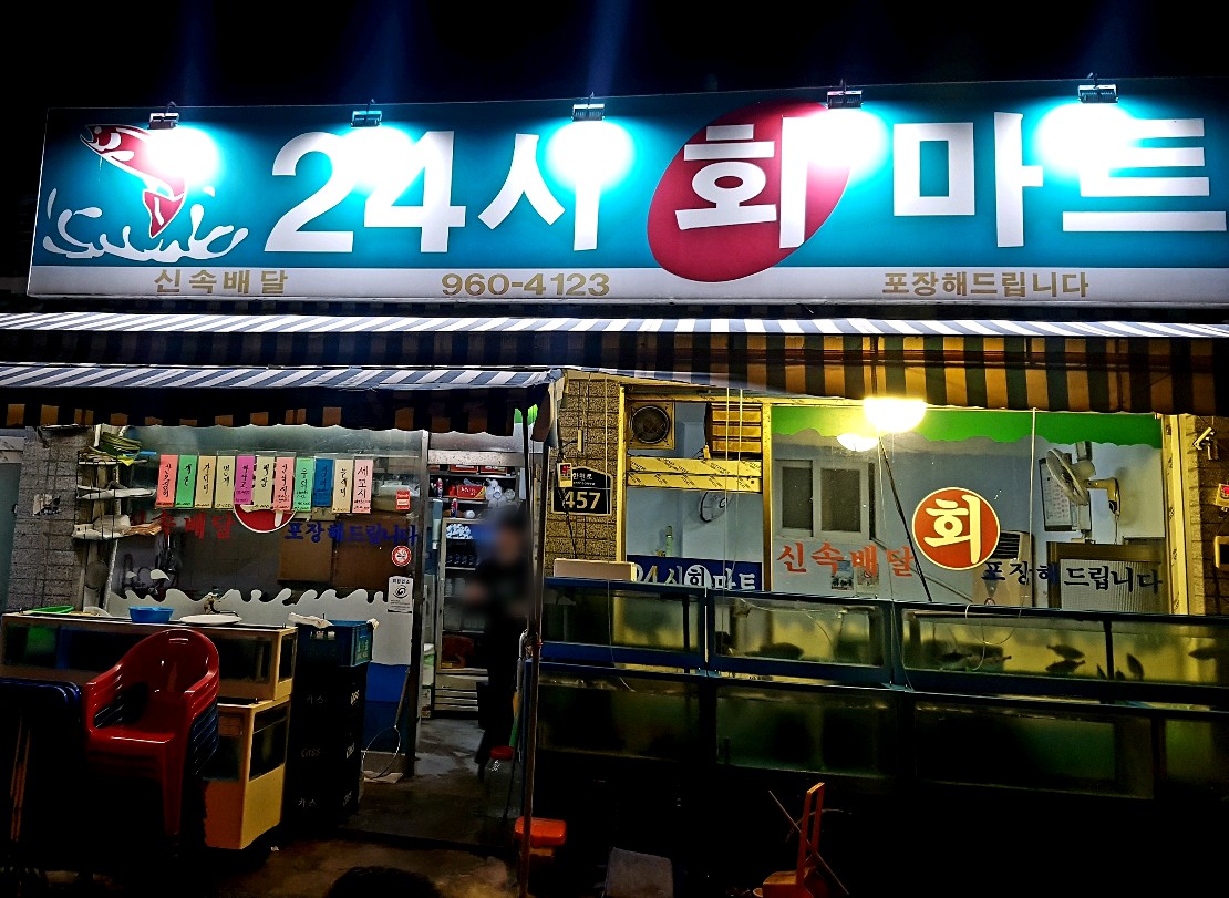 24시회마트