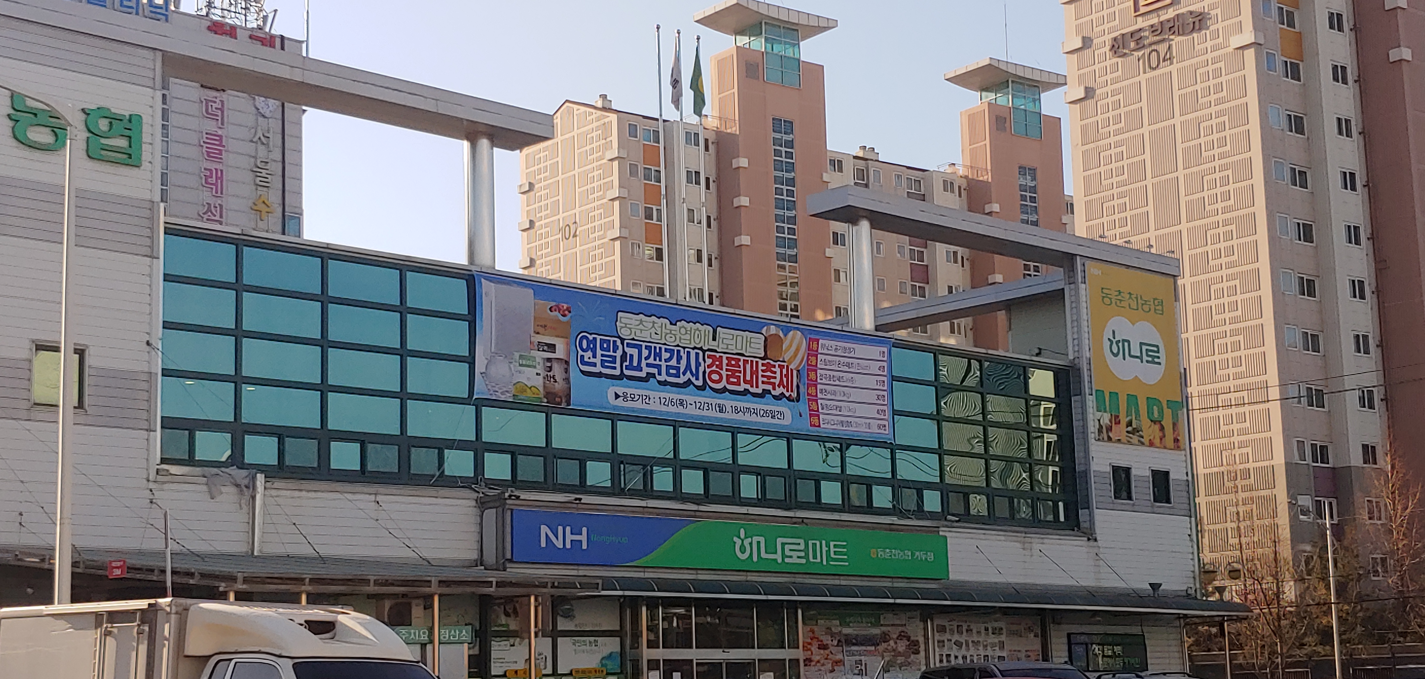 하나로마트 동춘천농협거두점