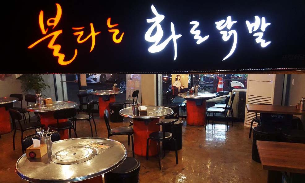 불타는화로닭발