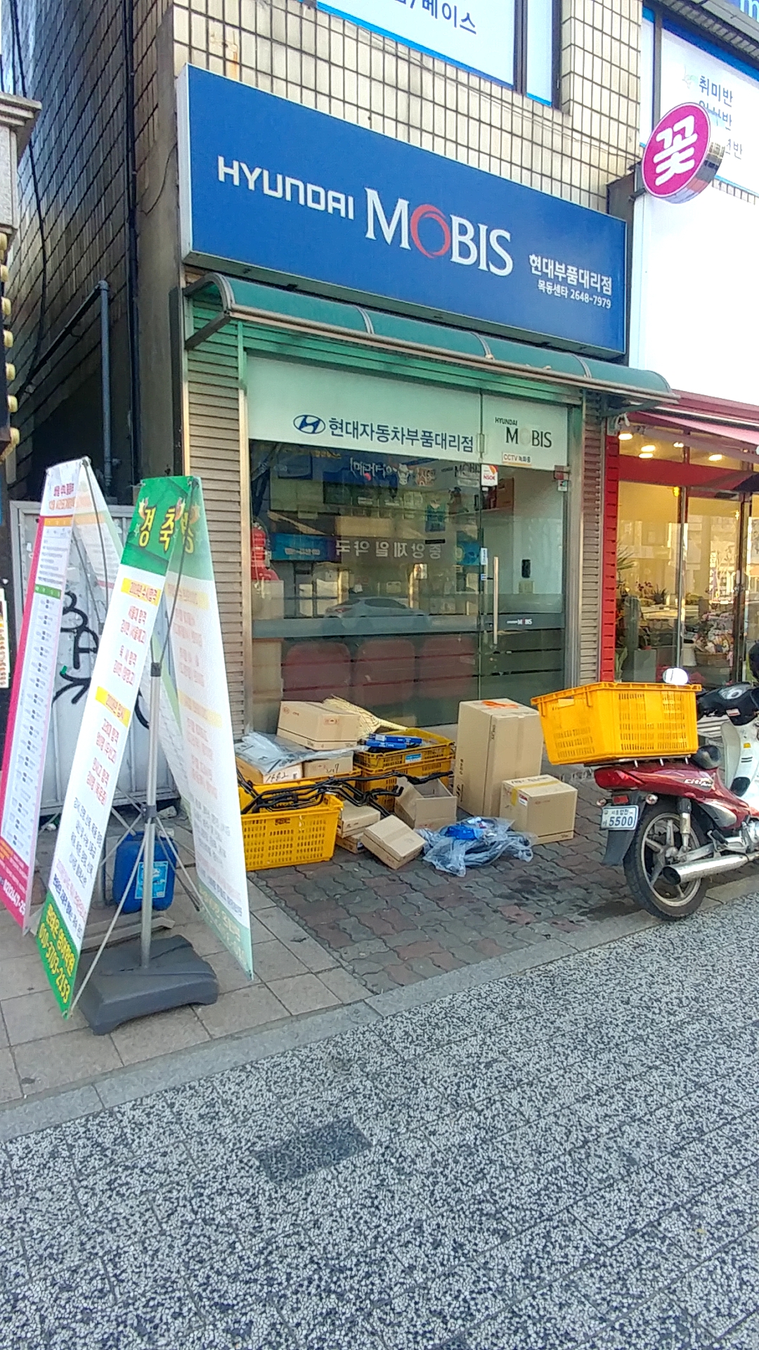 현대모비스현대부품대리점 목동센타 대표 이미지