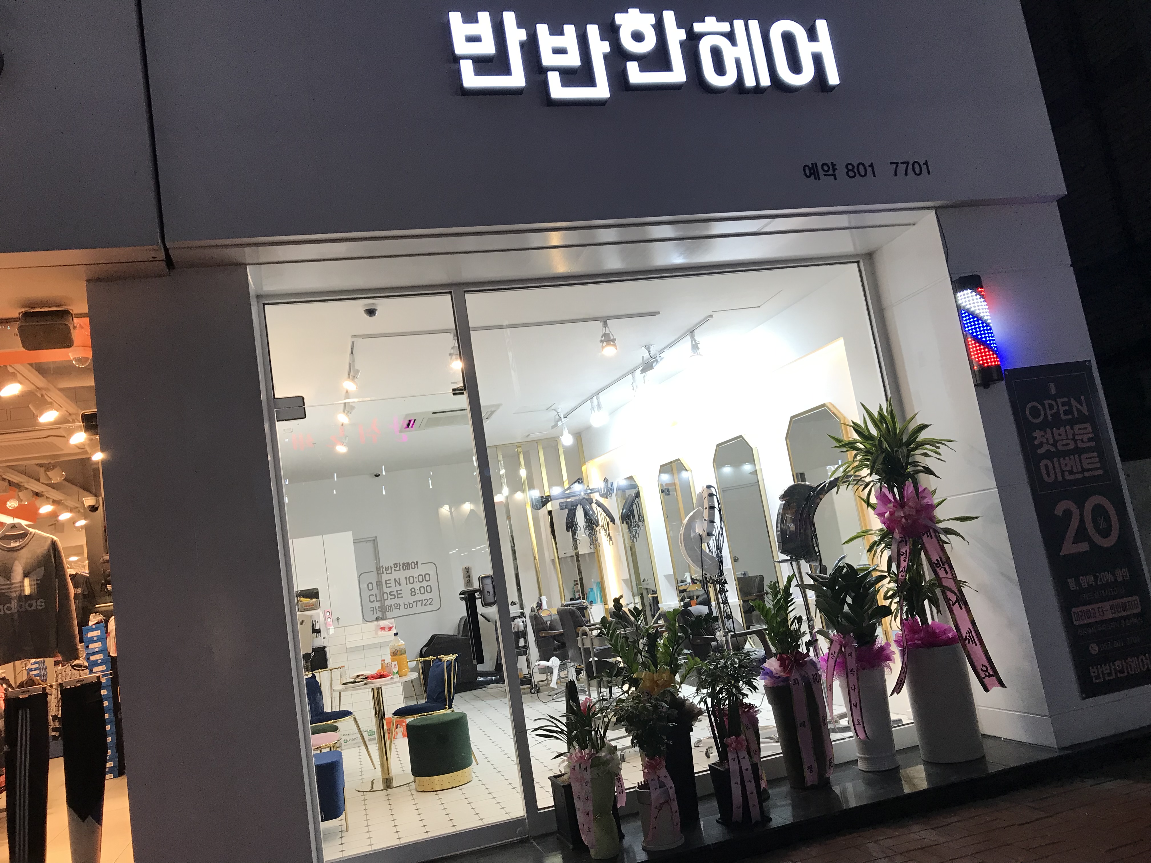반반한헤어