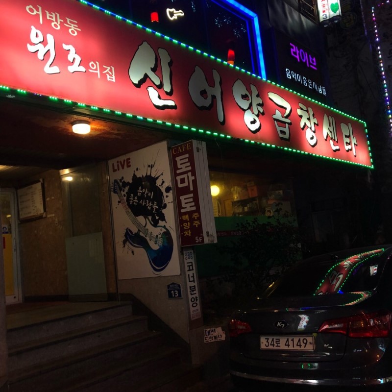 신어양곱창