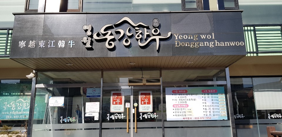 영월동강한우