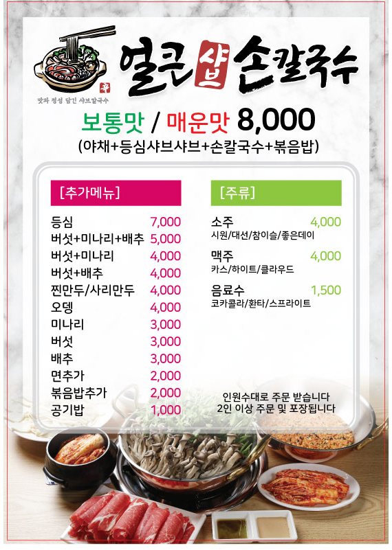 얼큰샤브손칼국수