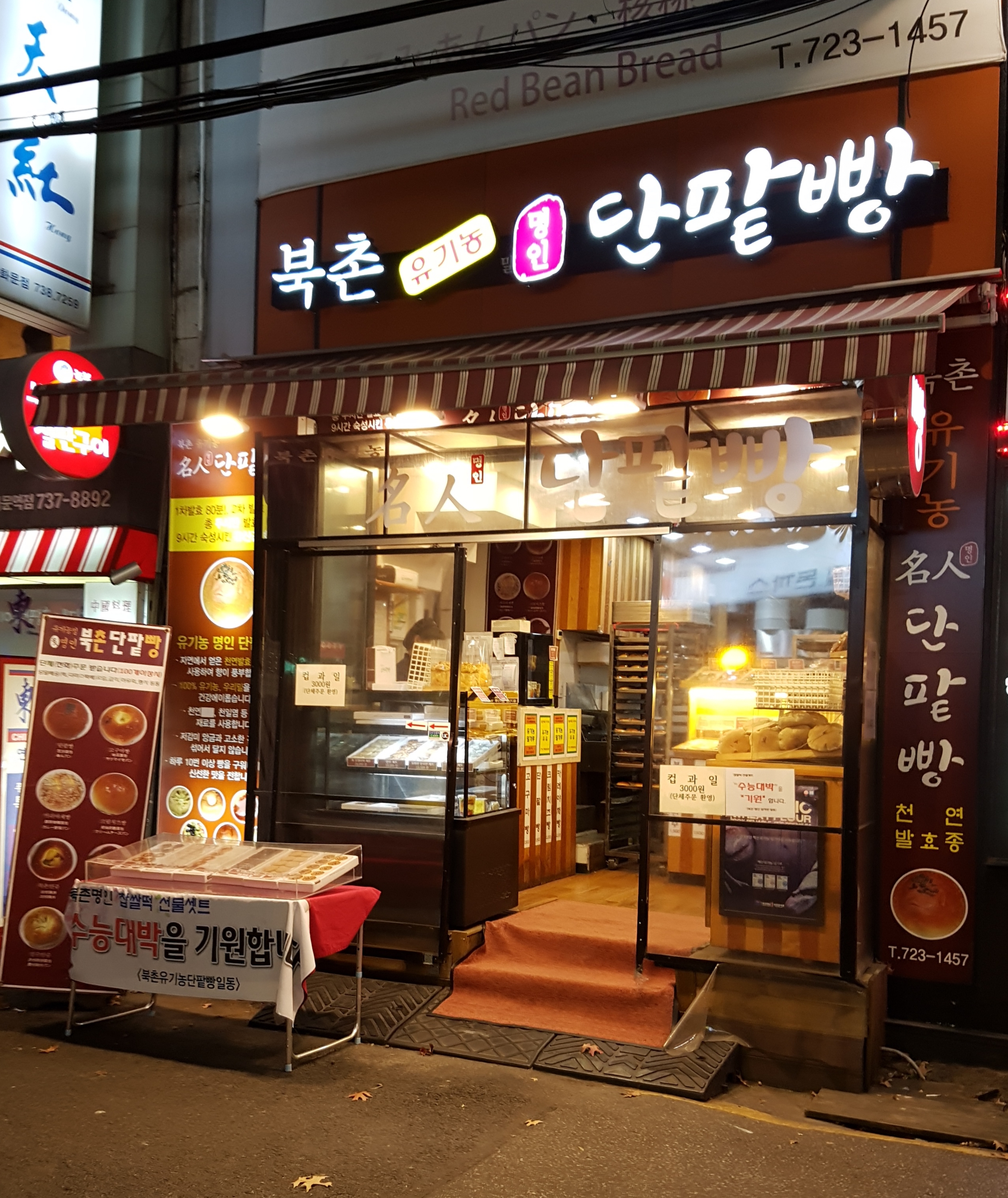 북촌 명인 단팥빵 광화문점