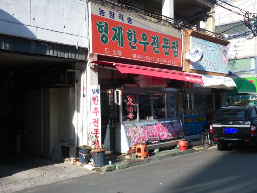 형제한우전문점