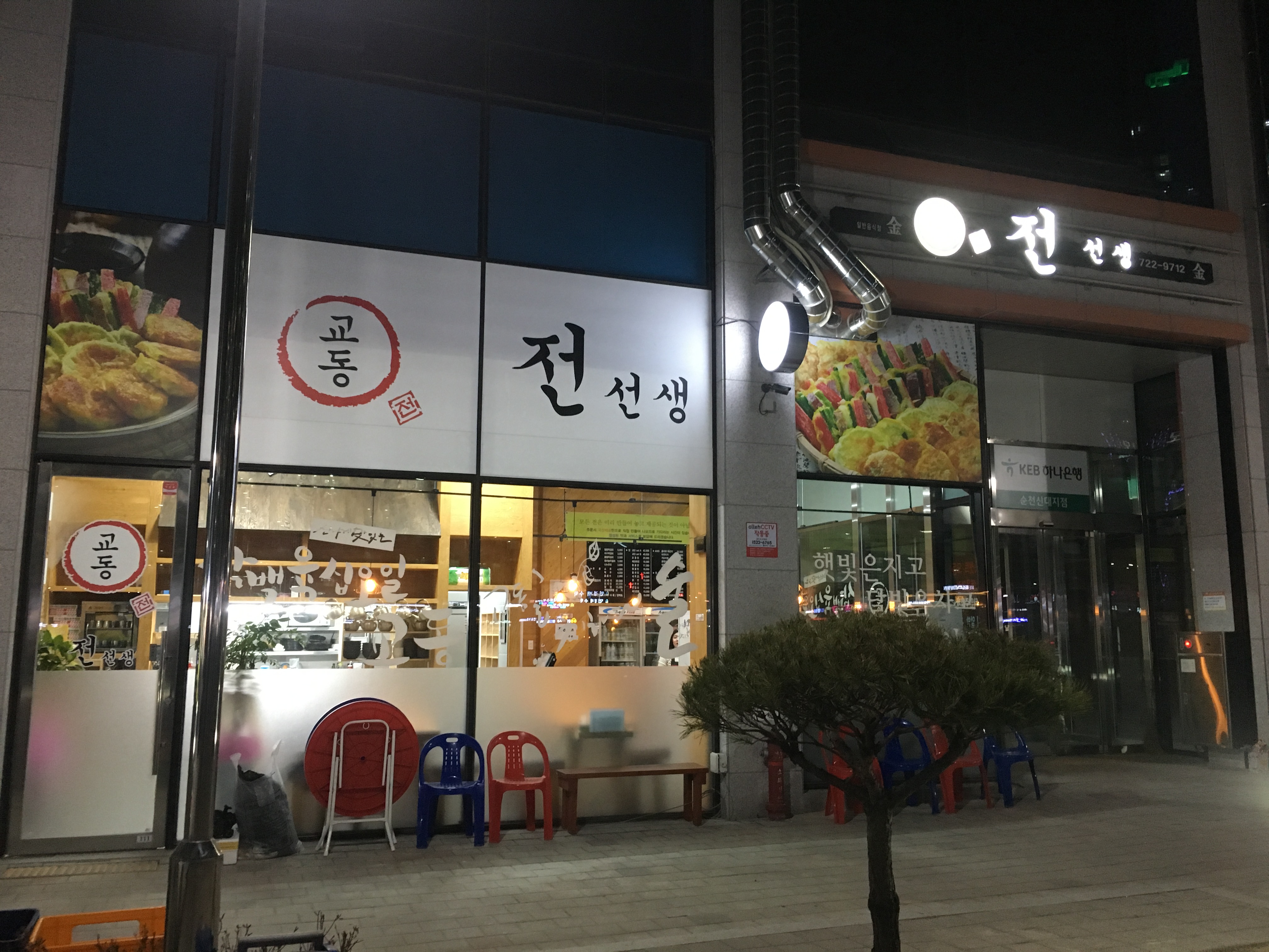 교동전선생 순천점