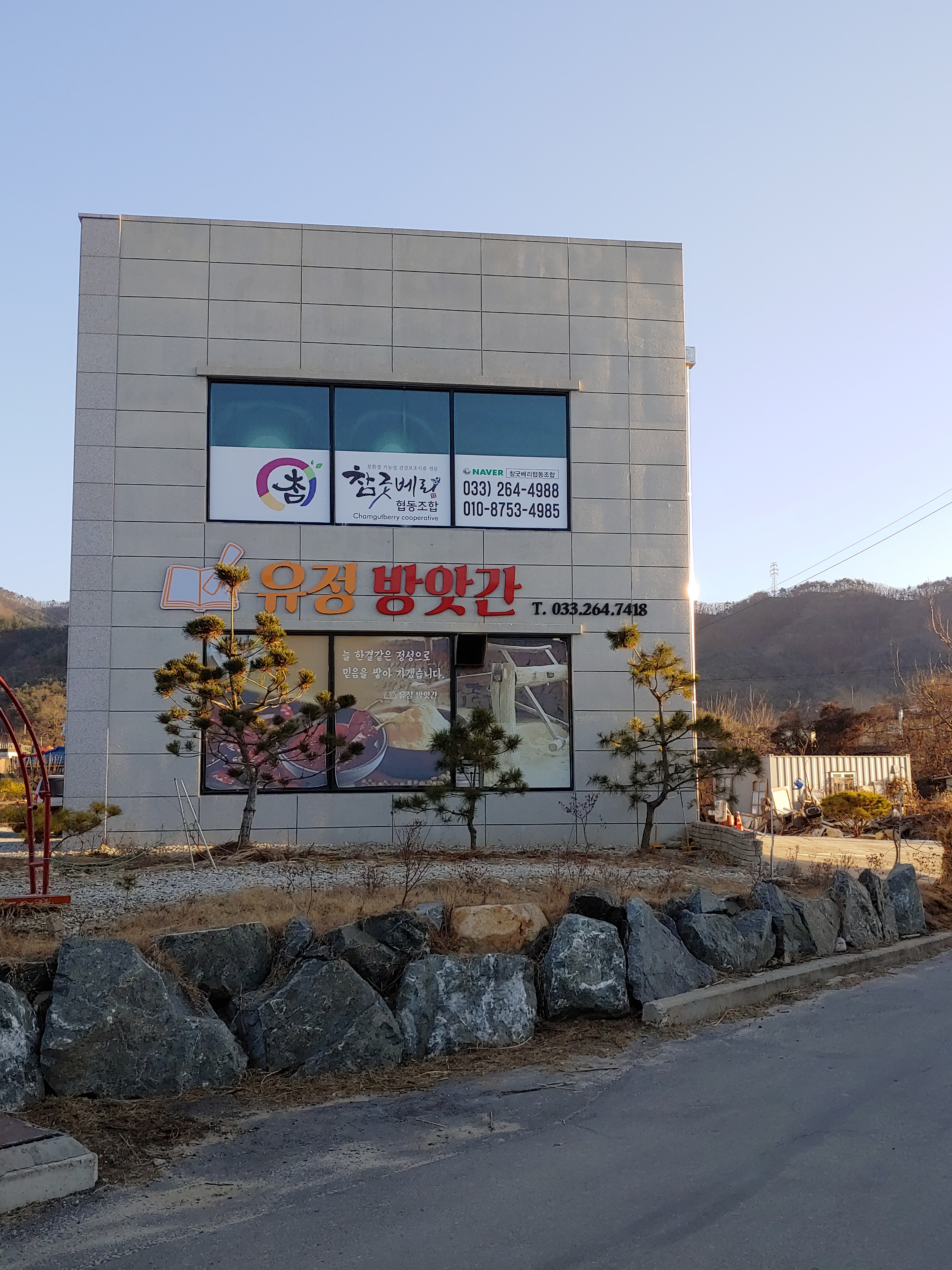 유정방앗간