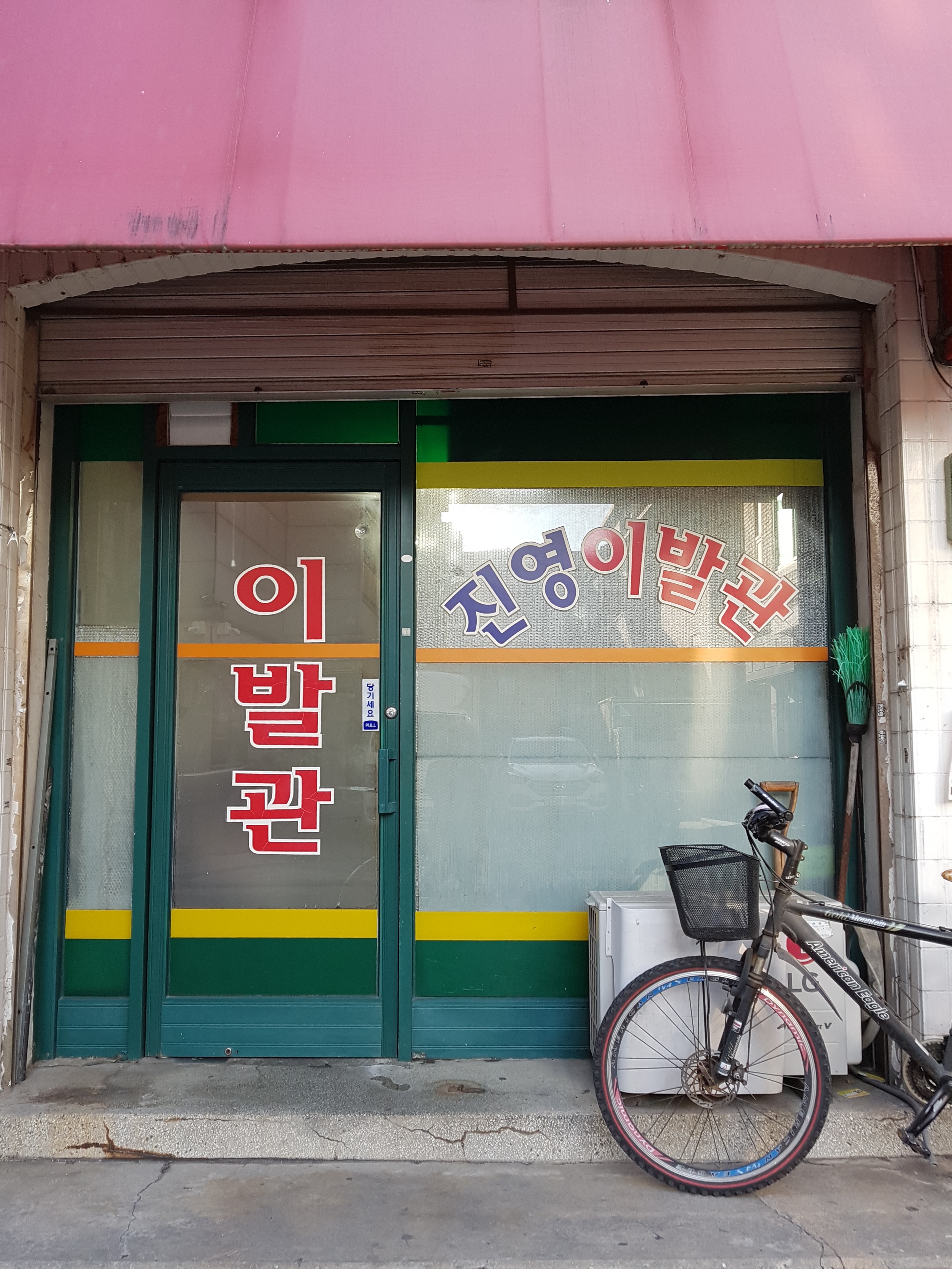 진영이발관