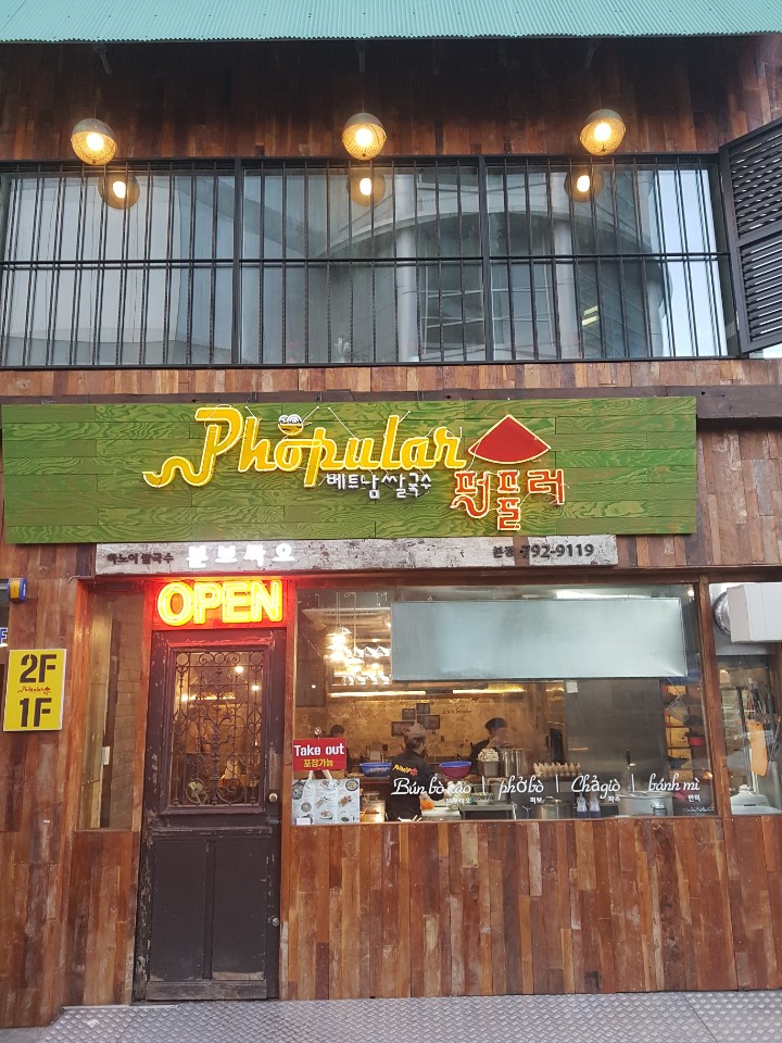 가까운 베트남음식식당 서울 중구 베트남쌀국수 베트남요리 월남쌈 쌀국수맛집 퍼퓰러