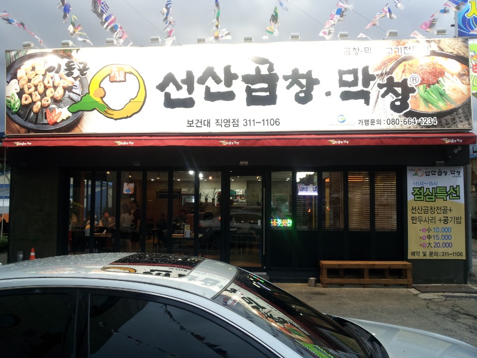 이동근선산곱창 보건대직영점