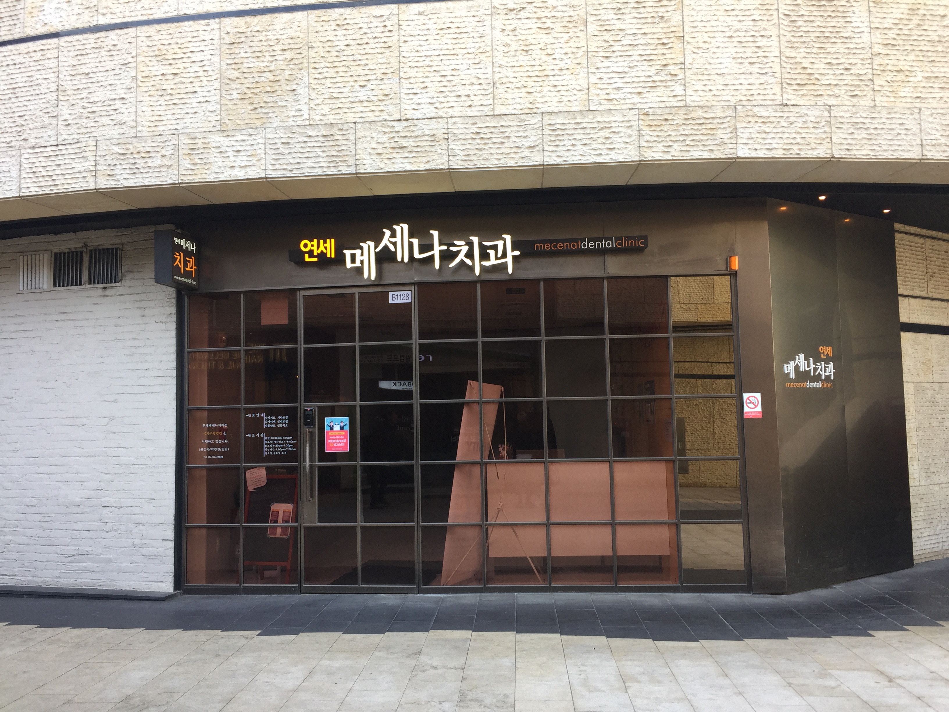 연세메세나치과의원