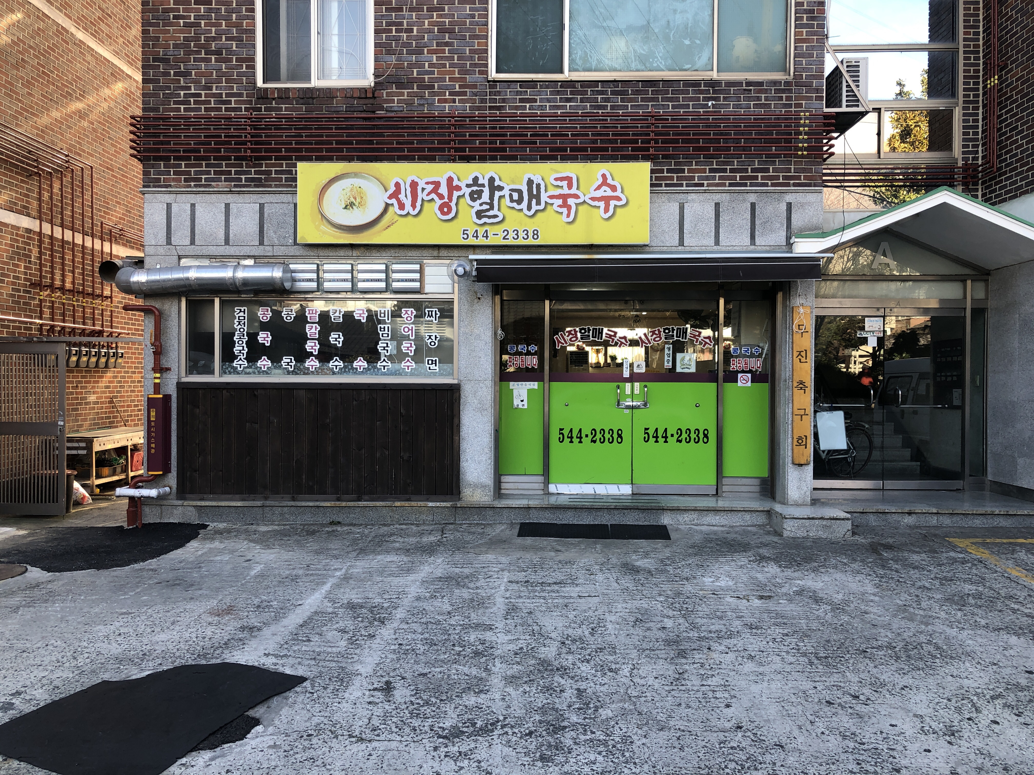 시장할매국수
