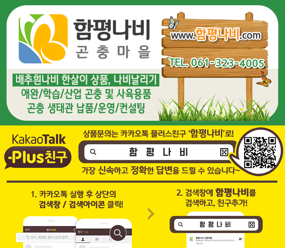 함평나비곤충마을