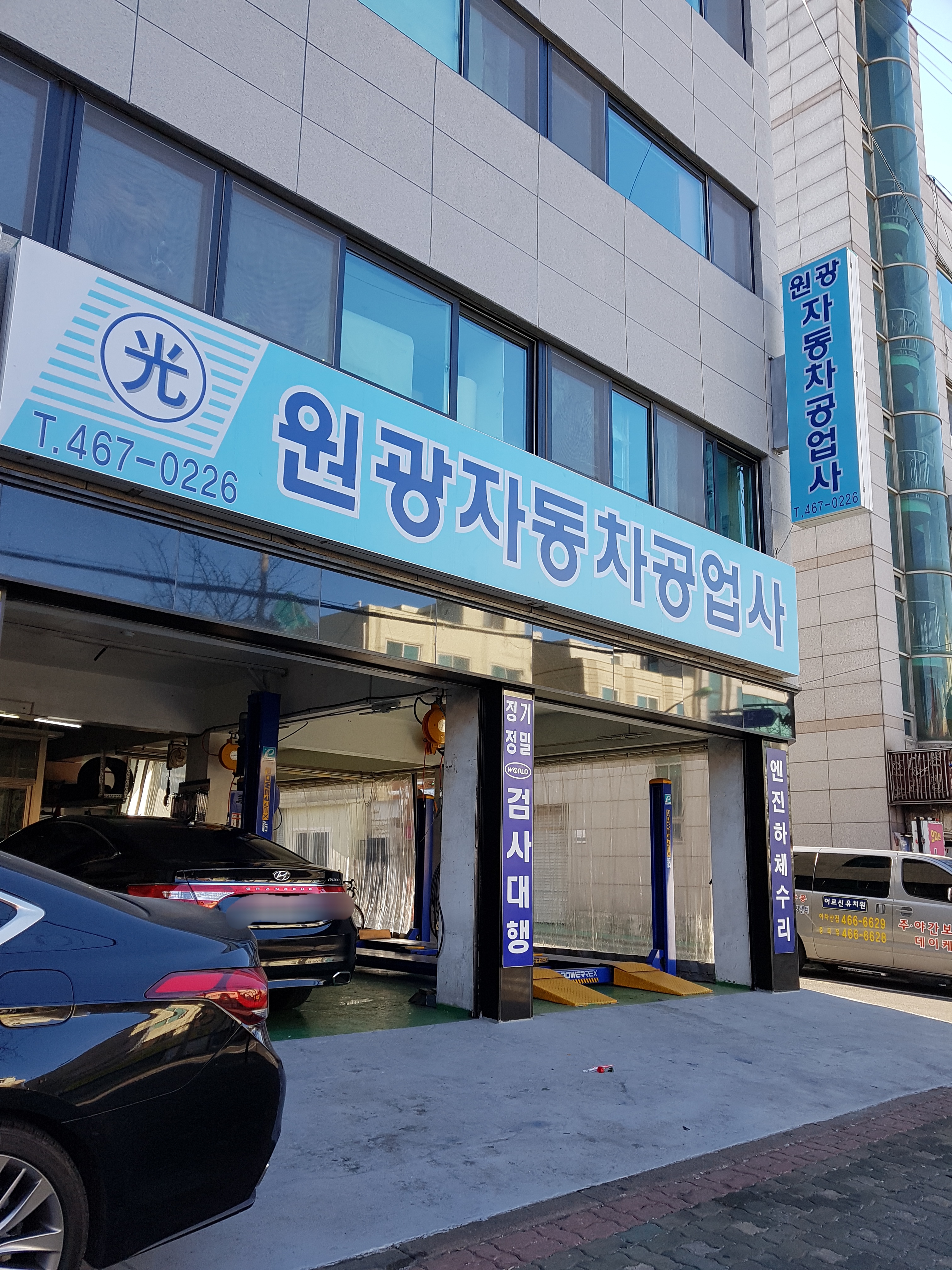 원광자동차공업사