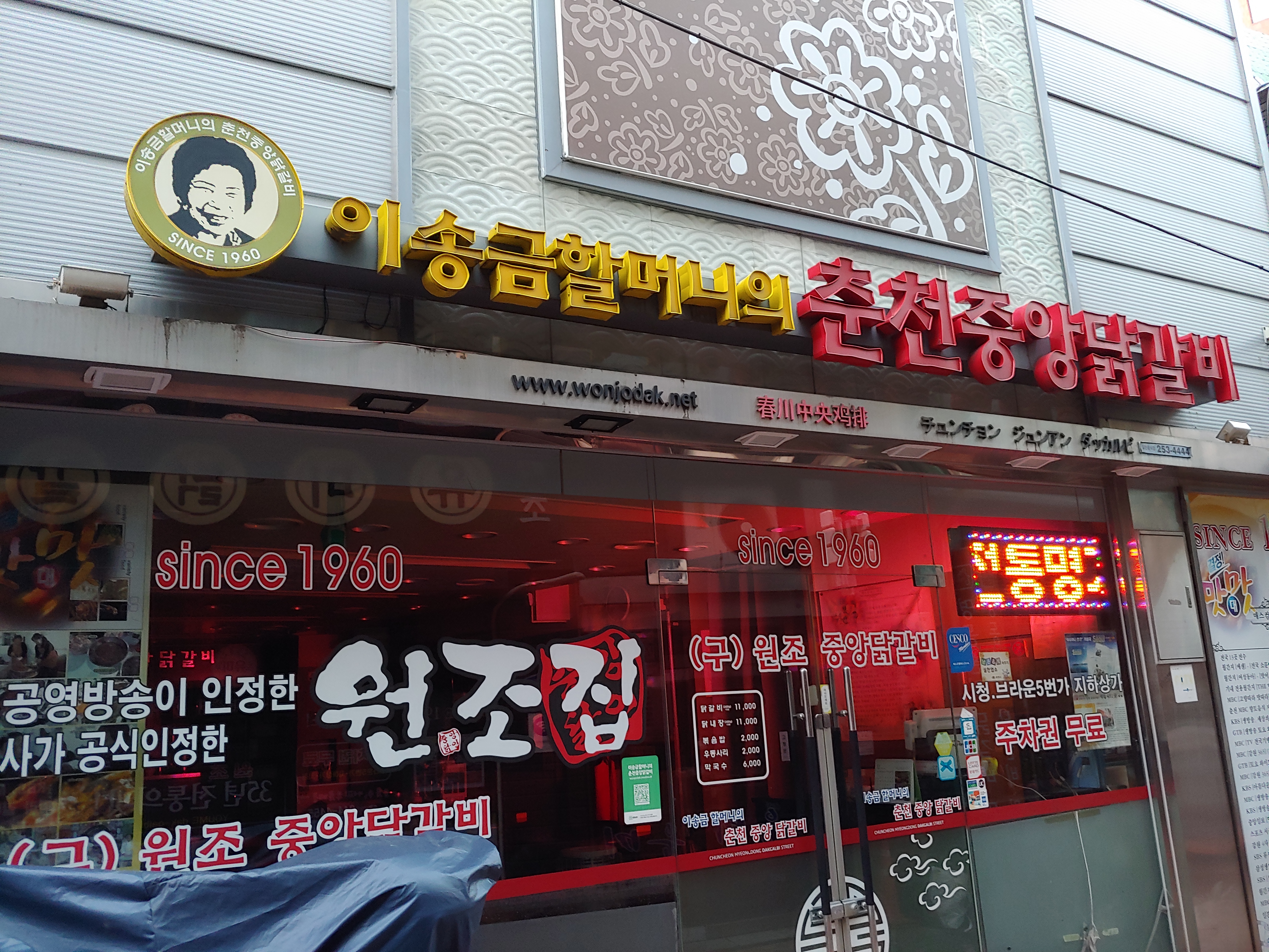원조중앙닭갈비
