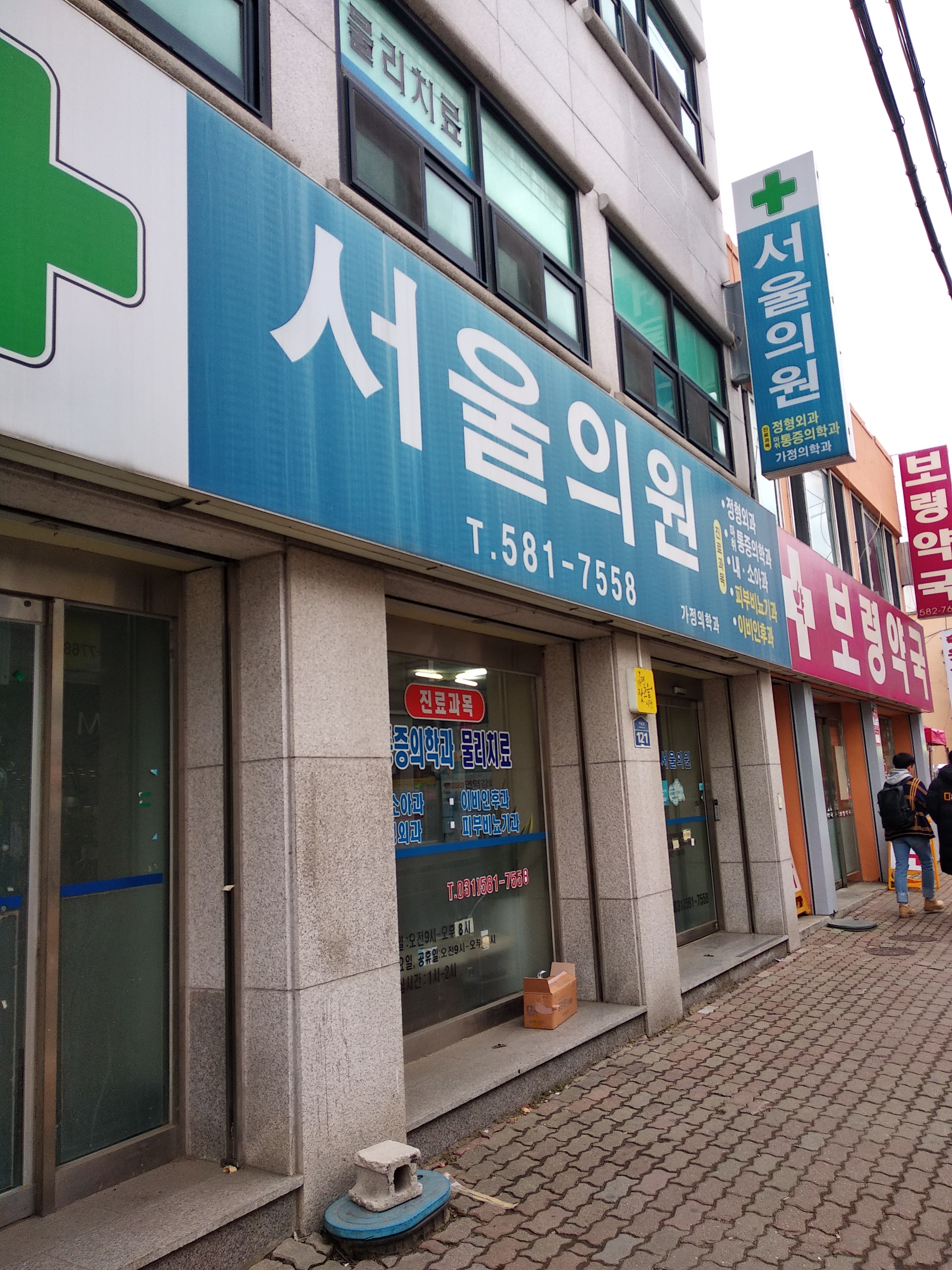 서울가정의학과의원