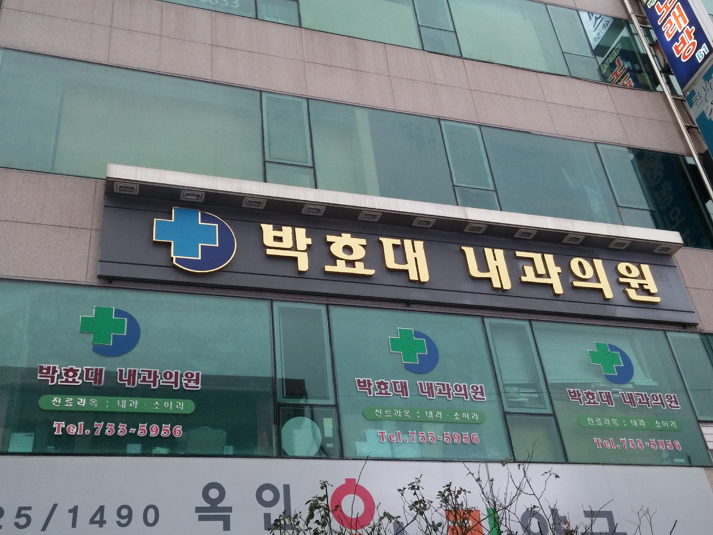 박효대내과의원 대표 이미지
