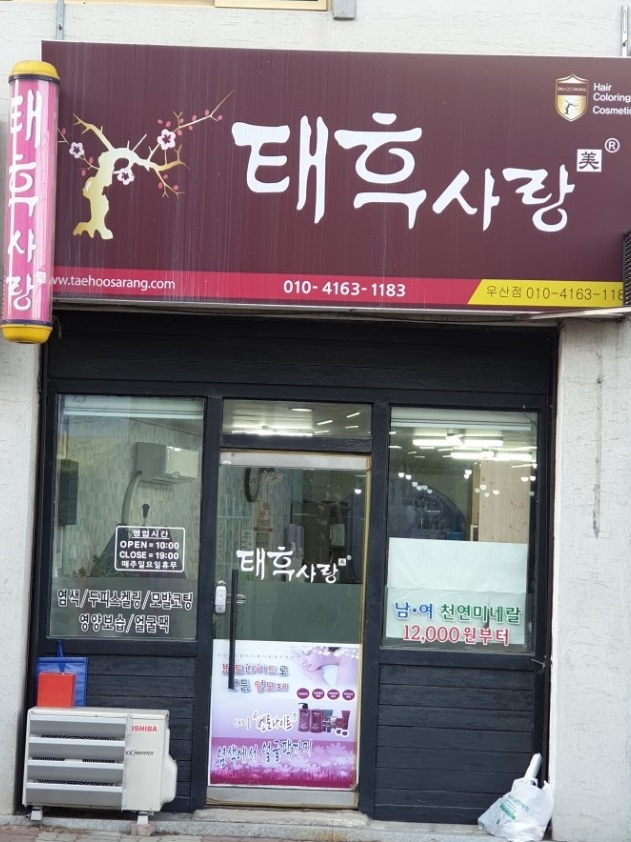 태후사랑 우산점