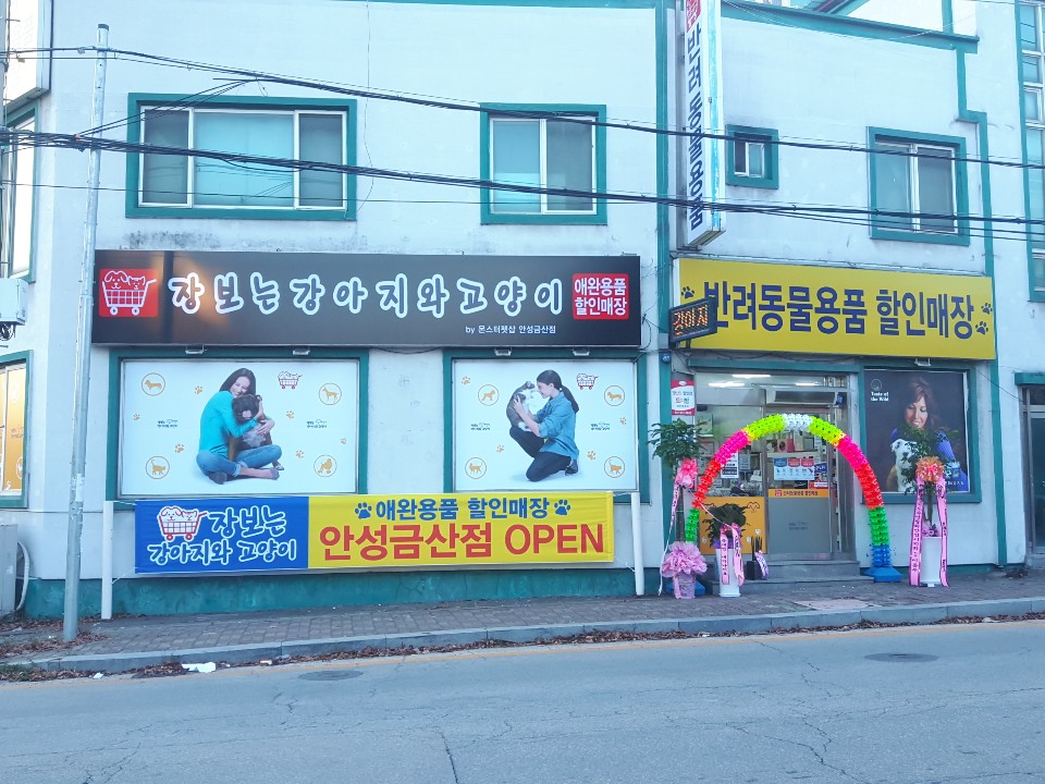 애견용품전문업체 추천 경기 안성시 지역 우수업체 강아지용품 애완용품 애견용품점 반려동물용품점 장보는강아지와고양이 안성금산점