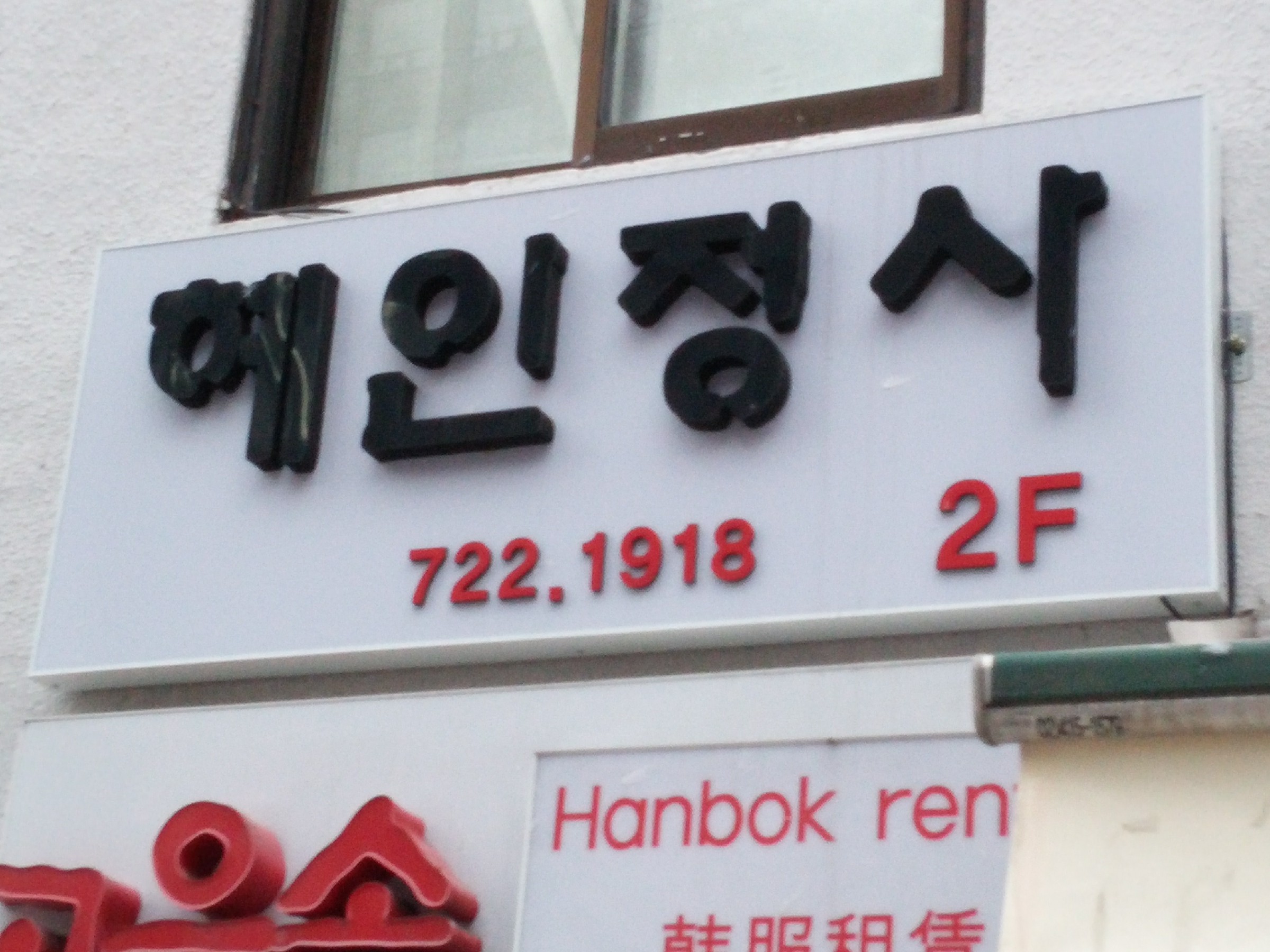 혜인정사