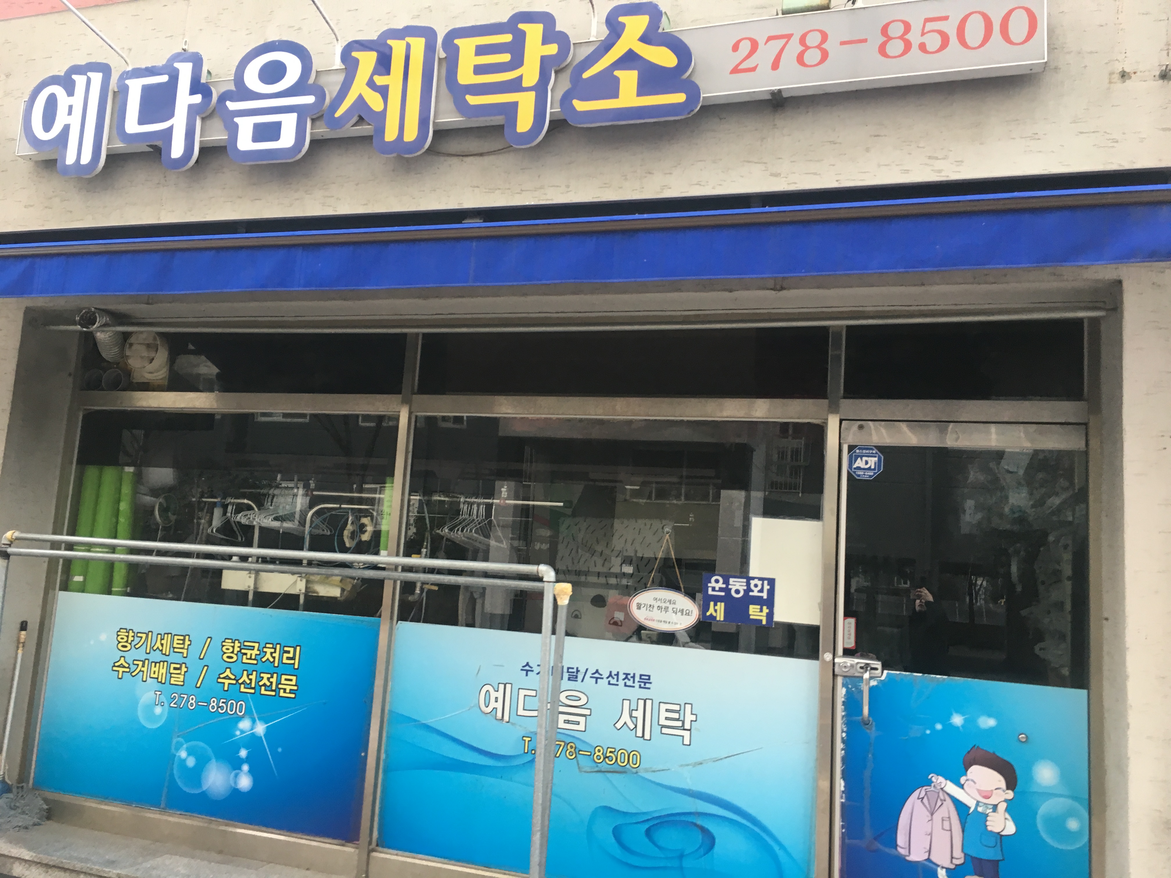 예다음세탁소