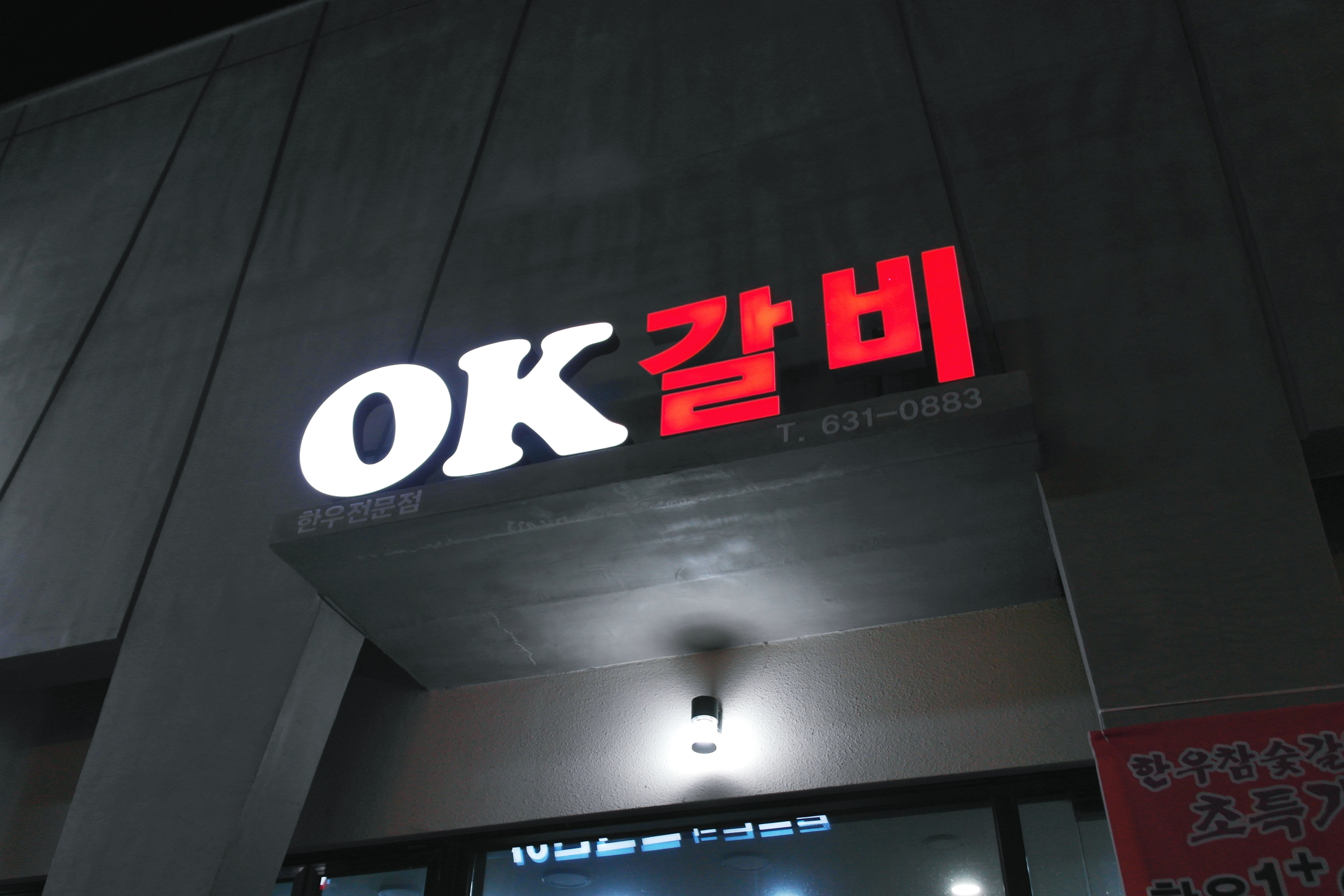OK갈비