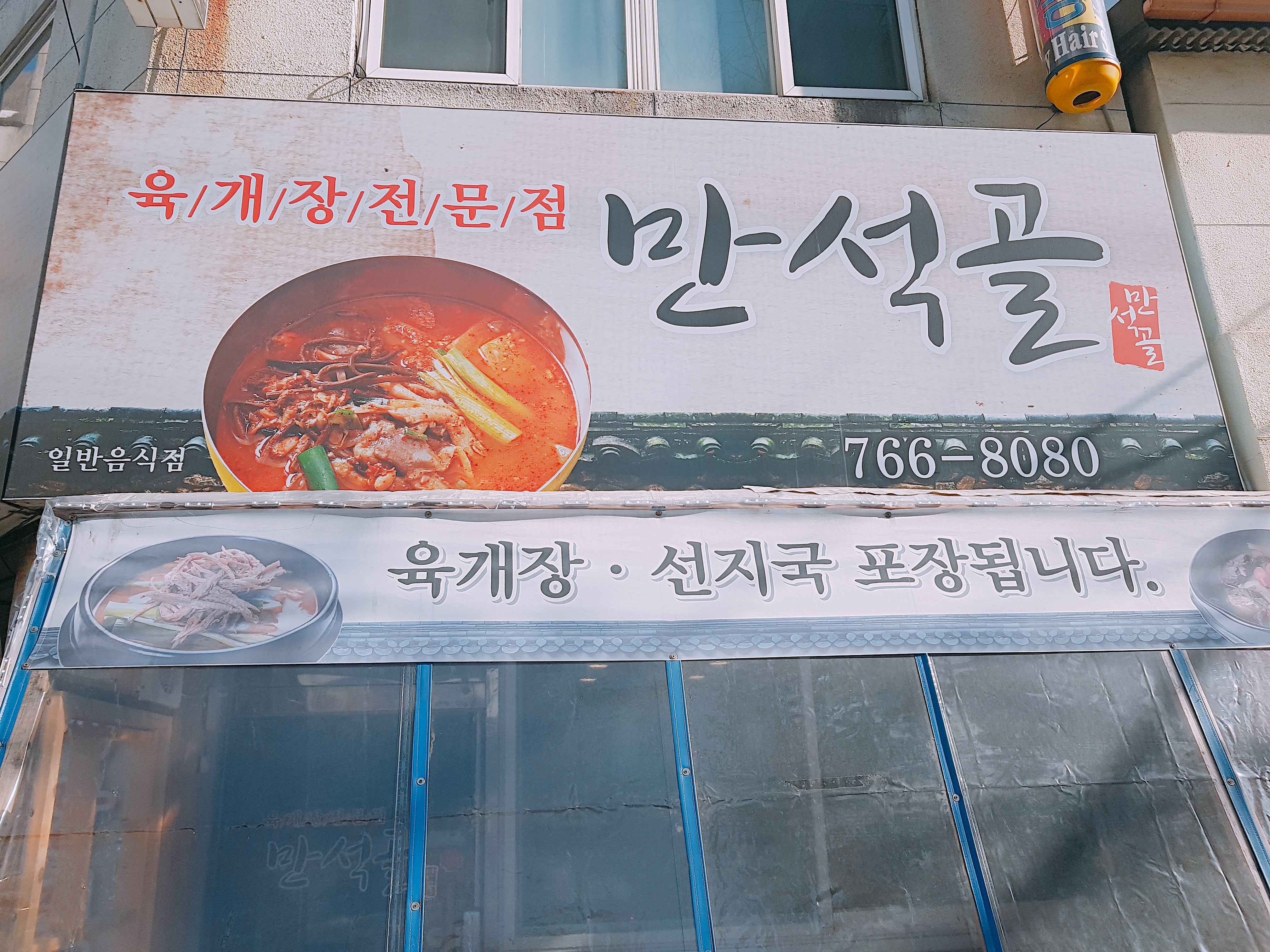 만석골