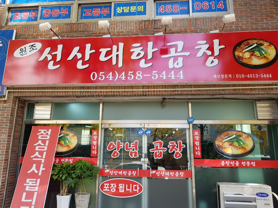 원조대한선산곱창