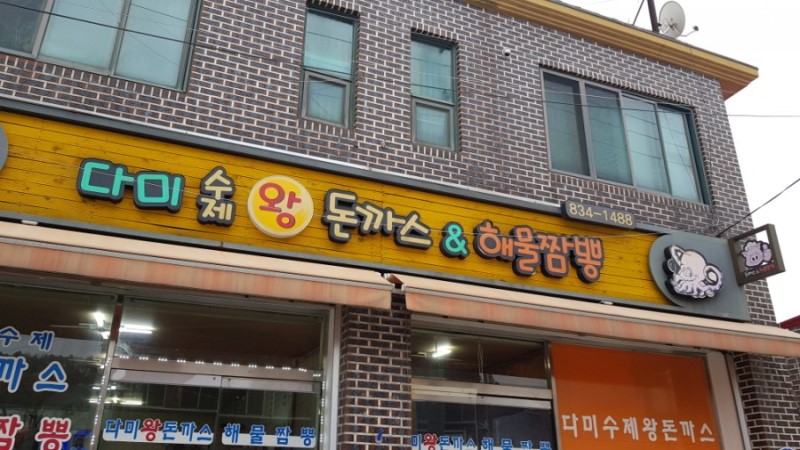 다미수제왕돈까스&해물짬뽕