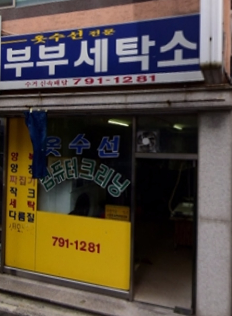 부부세탁소