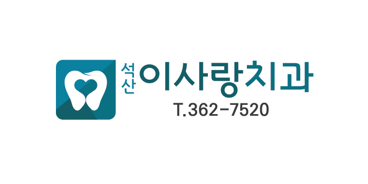 석산이사랑치과의원