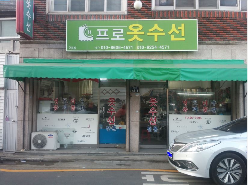 프로옷수선 2호점