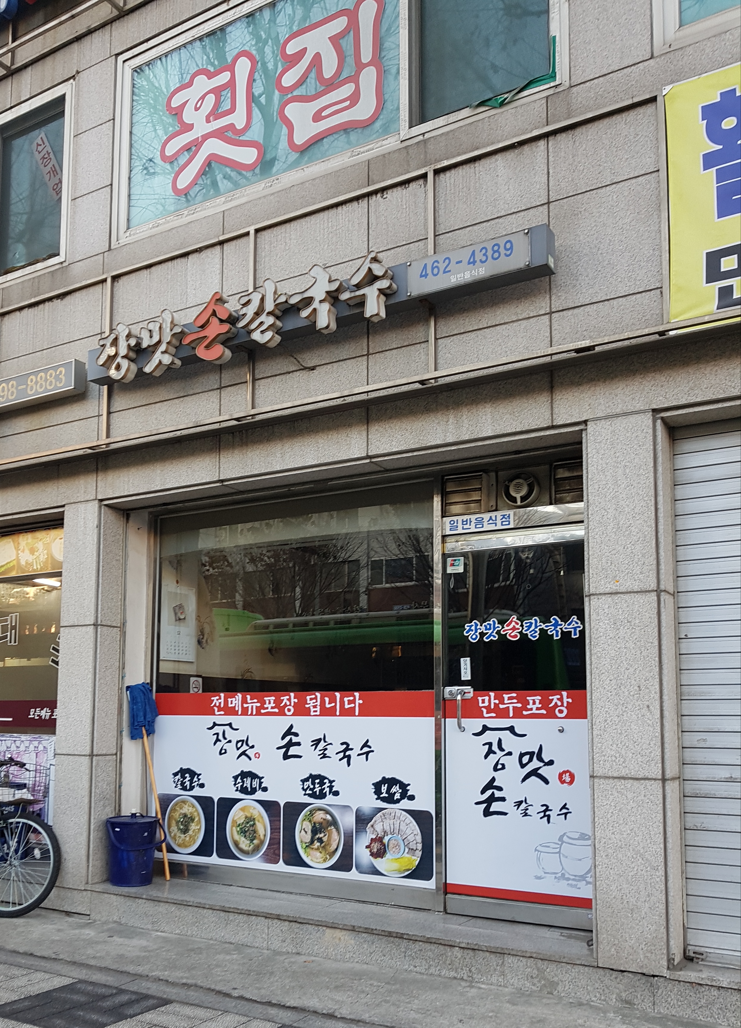 장맛손칼국수