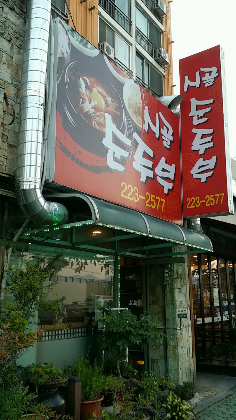 시골순두부