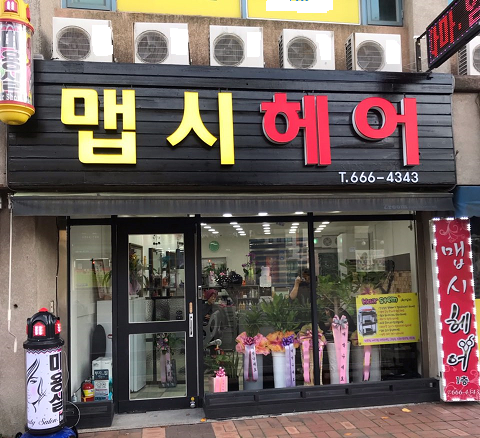 맵시헤어