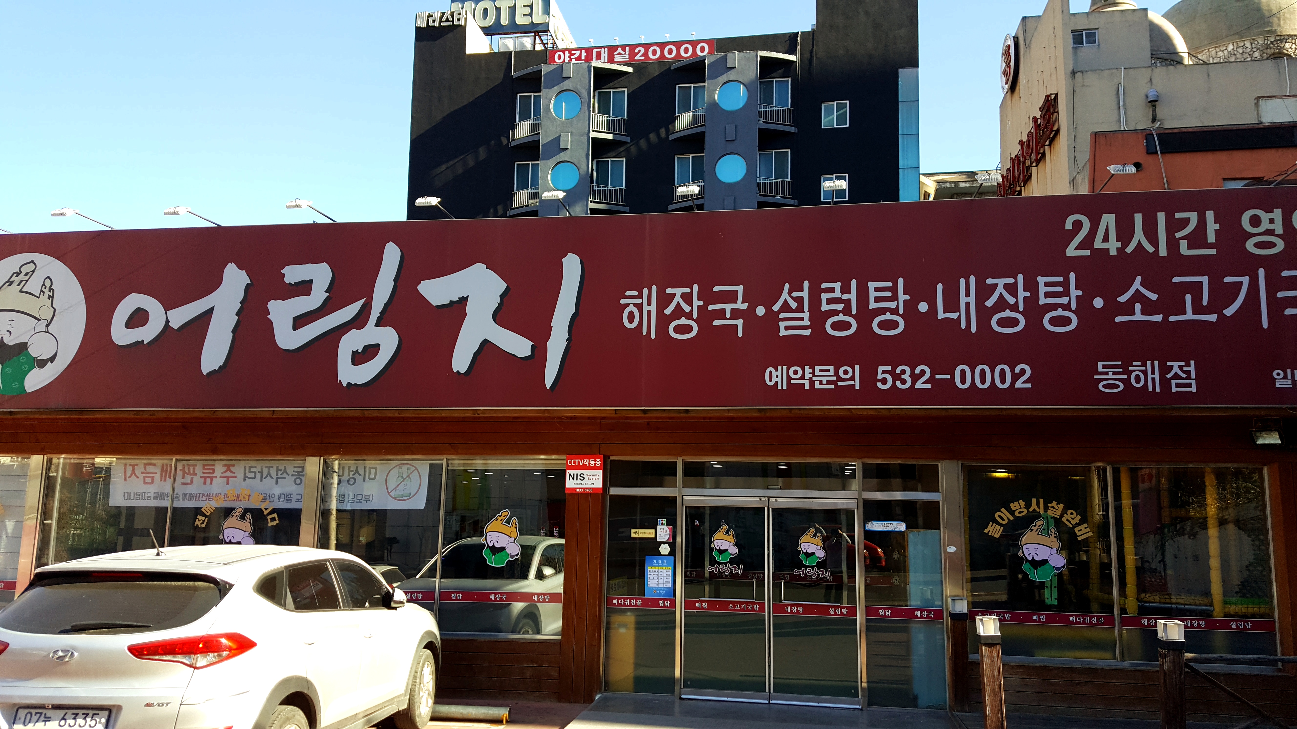 어림지 동해점