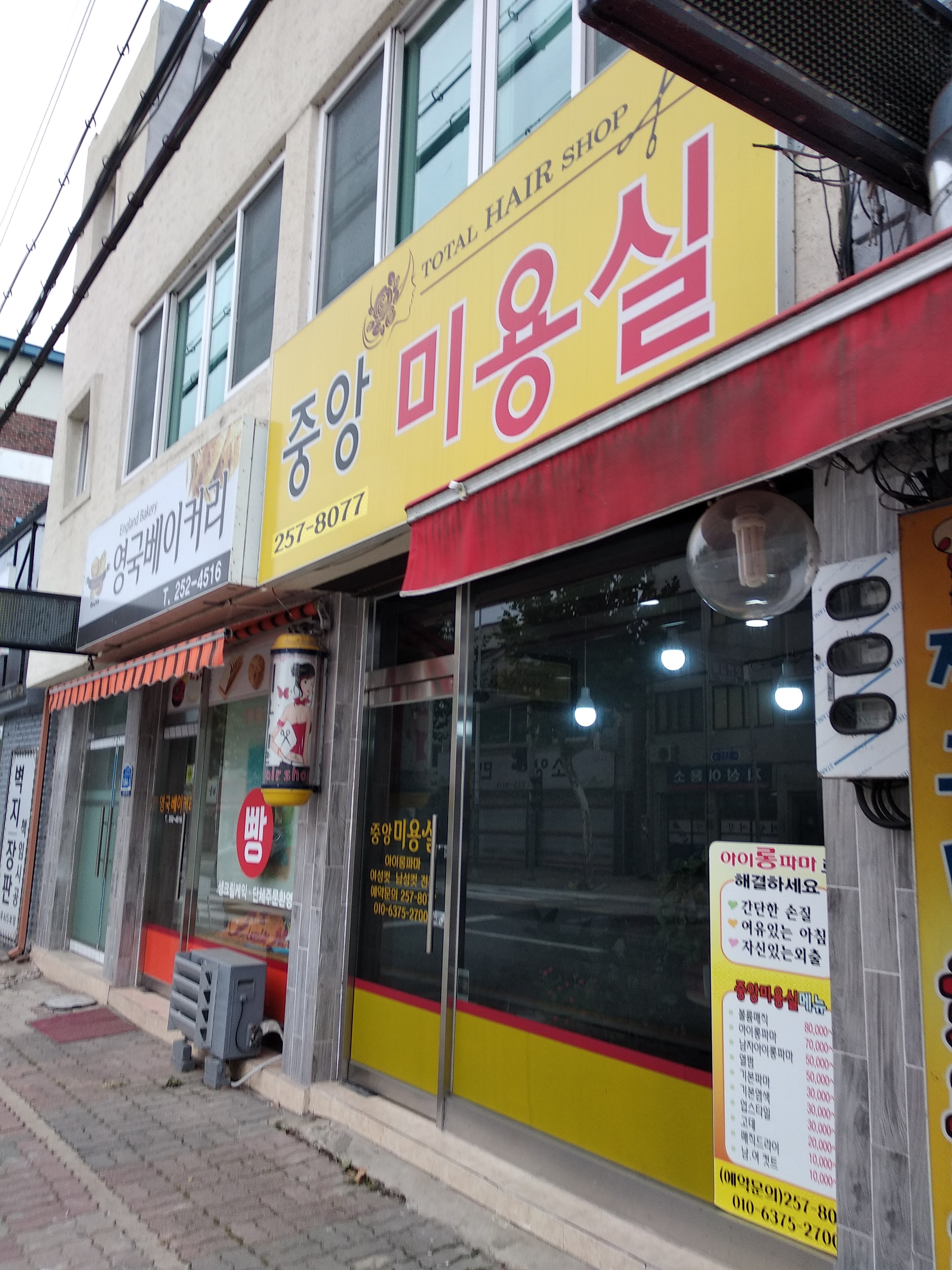 중앙미용실