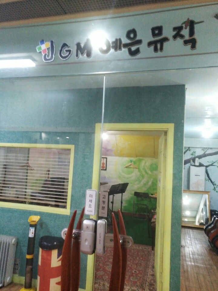 JGM 예은 실용음악학원