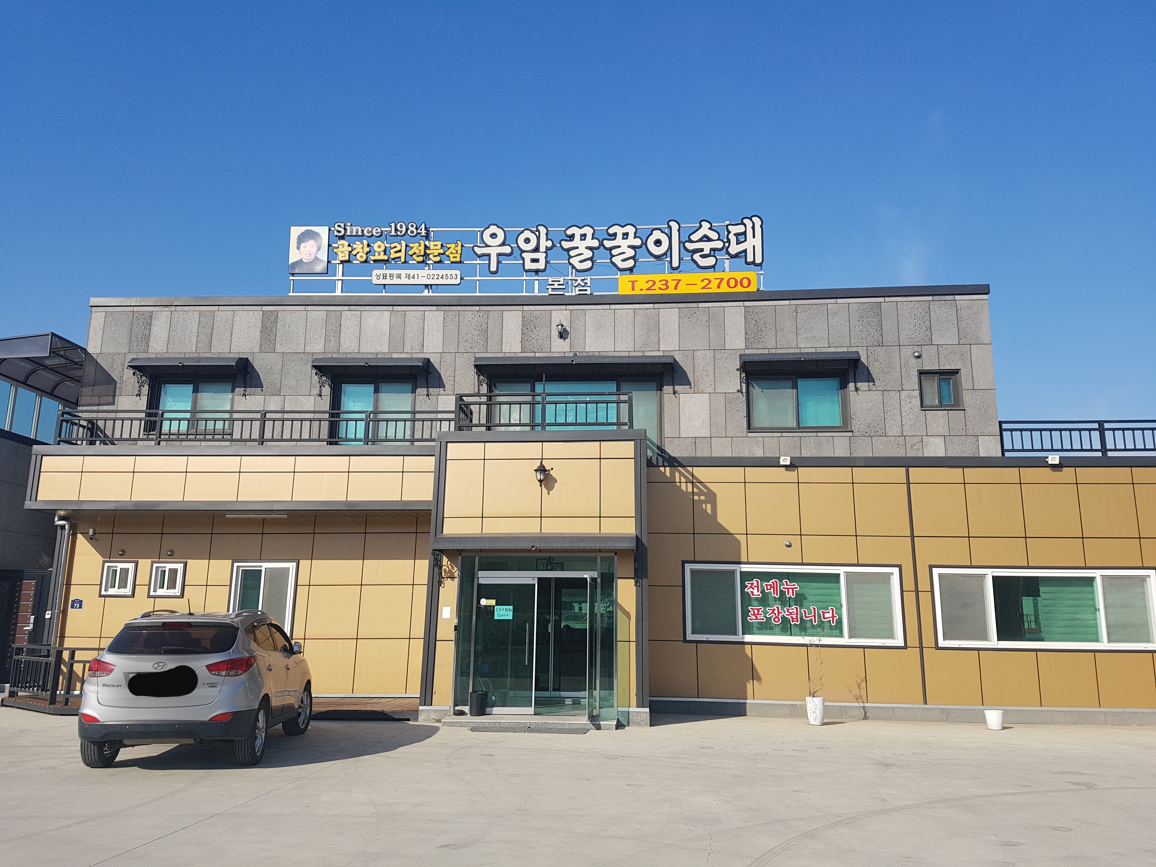 우암꿀꿀이순대 본점