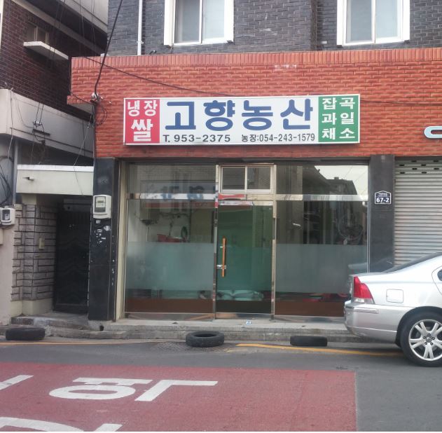 고향농산