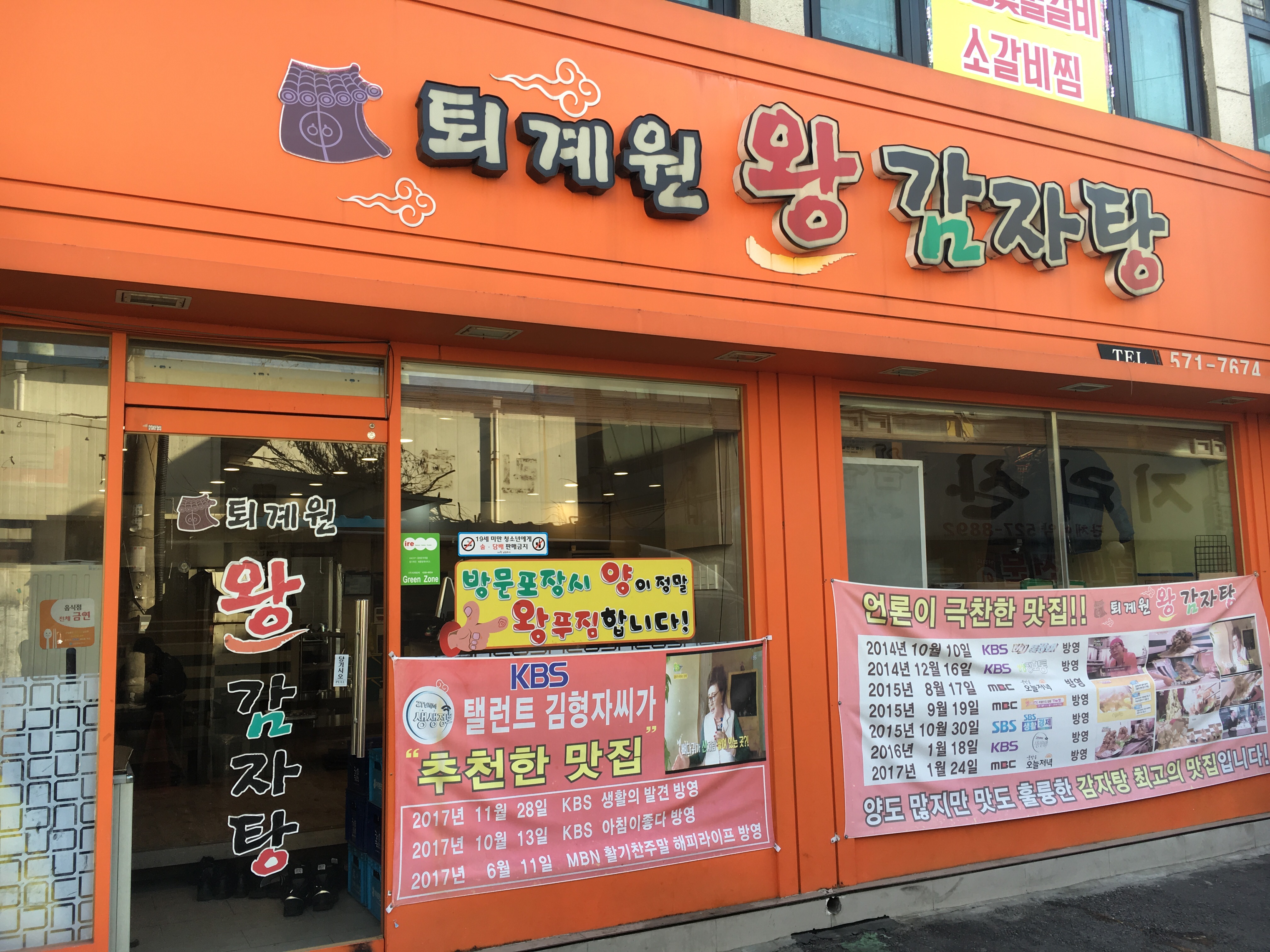 퇴계원왕감자탕