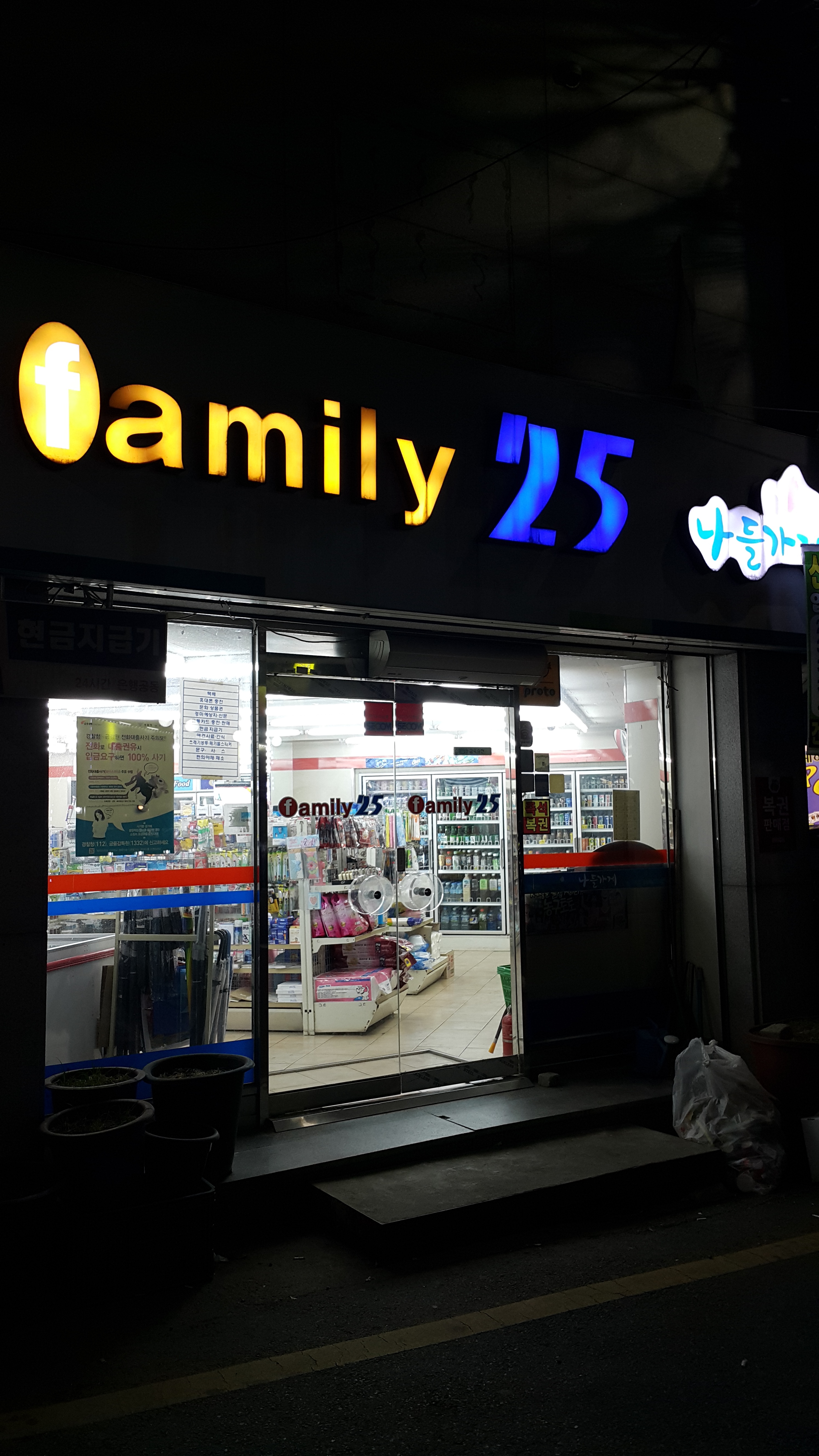 나들가게 Family 25시 편의점