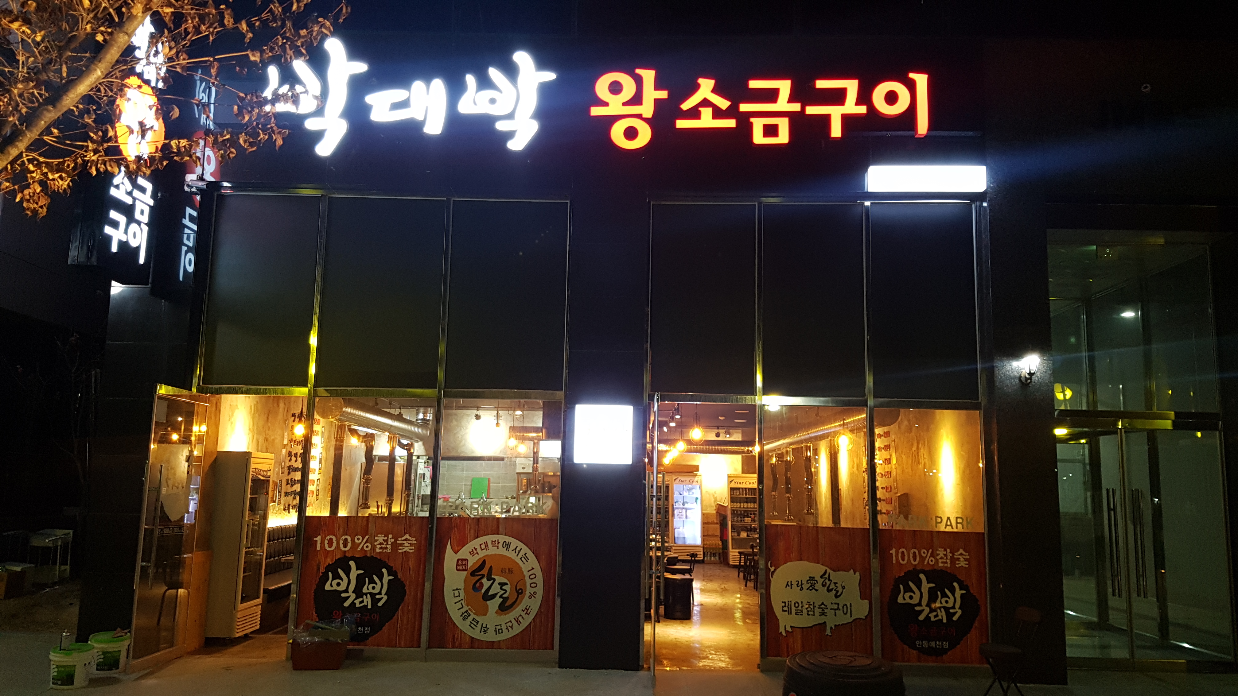 박대박왕소금구이
